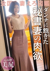 336KNB-218 【愛情より新鮮なち●こを求めて】旦那のSEXに飽きてAV応募！！気分転換で他の男とヤリまくってた美尻美クビレ人妻が久しぶりの他人棒でイキ乱れる！！ @埼玉県川口市 新井宿駅の画像