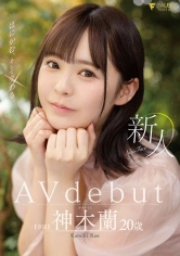 406FSDSS-509 新人 はにかむ、そして交わる 20歳 神木蘭 Avdebutの画像