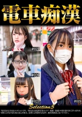 537OCH-005 電車痴● selection5の画像