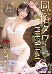 ABW-279 風俗タワー PREMIUM ACT.01 濃厚中出しSEX 鈴村あいり【MGSだけのおまけ映像付き+20分】の画像