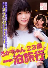 083PPP-2572 るかちゃん23歳と一泊旅行の画像