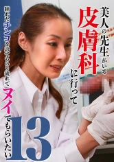 083PPP-2573 美人の先生がいる皮膚科に行って腫れたチンコを診てもらう流れでヌイてもらいたい(13)の画像