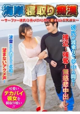 116SHN-082 海岸寝取り痴● ～サーファー彼氏を待っている間に犯●れた巨乳彼女～の画像