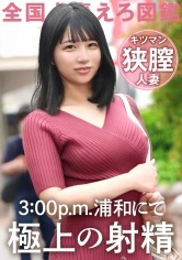 336KNB-220 【ガチのキツマン妻現る。】「旦那がギャンブラーで…」生活費稼ぎにAV応募！素敵な笑顔の敏感奥様。挿れただけで射精しそうな狭い膣を奥まで突きあげる！！正直すぐイキそうで我慢するの大変でした…笑 at 埼玉県さいたま市 武蔵浦和駅前の画像