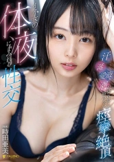 406FSDSS-487 イイ女の体液にまみれる性交汗・涎・愛液・潮が溢れ出し絡み合い痙攣絶頂 時田亜美の画像