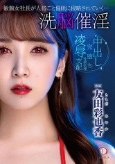 513DLDSS-122 洗脳催淫 敏腕女社長が人格ごと催●に侵略されていく… 友田彩也香の画像