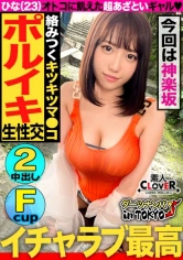 529STCV-168 【男を狂わすハイスぺ極上ボディ美女 in 神楽坂】スタイル抜群ノリノリ巨乳美女(彼氏なし)をナンパして真っ昼間からエンジョイSEX♪2年振りの刺激におマ○コ大決壊！「生が一番良いよね♪」と生チンピストンに悦びながら精子搾り取り中出し2連発！！【ダーツナンパin Tokyo♯ひな♯23歳♯イベントスタッフ♯35投目】の画像
