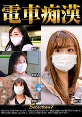 537OCH-007 電車痴● selection7の画像