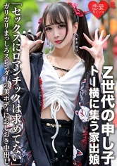 546EROFC-106 「セックスにロマンチックは求めてない」Z世代の申し子・トー横に集う家出娘 ガリガリまっしろスレンダーの美ボディにおしおき中出しの画像
