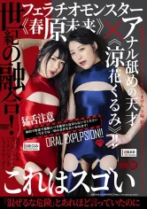 033AARM-136 世紀の融合！フェラチオモンスター《春原未来》×アナル舐めの天才《涼花くるみ》！！の画像
