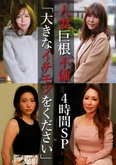 083PPP-2602 人妻巨根不倫「大きなイチモツをください」4時間SP～ゆきえ43歳&ゆみ37歳&麗奈50歳&つばき51歳の画像