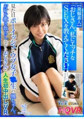 342PIPIVR-003 【VR】【発掘素人】「おじさん、私にエッチな SEX を教えてください」見た目ボーイッシュなウブ女子○生の楓ちゃん。お汁を撒き散らしながらおじさんと人生初中出しVR 中川楓の画像