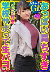 413INSTV-360 【ムチムチG爆乳】おっぱい育ちすぎJD2年生ちぃちゃんはラブラブち●ぽに激よわ丸！学校サボってAVごっこで生フェラ生パコ生中出し♪膣奥ねっとり突きまくるイチャラブ交尾セックスで種付け！の画像