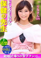 476MLA-108 【ドレスで乱れる保健の先生】最高にエロい！！ド清楚なオンナが悶えイキ！！結婚式帰り&ご無沙汰ボディは2年ぶりのチ●ポを拒めない…絶頂ナマ中出し2連発！！の画像