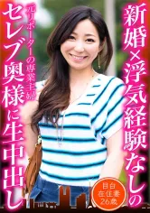 525DHT-0654 新婚×浮気経験なしのセレブ奥様に生中出し 目白在住妻26歳の画像