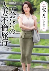728UNDG-001 蜜月 二人だけの人妻不倫旅行の画像