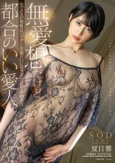 107STARS-729 無愛想だけどセックスの相性はバツグンなお互いにカラダだけを求めあう都合のいい愛人 夏目響の画像