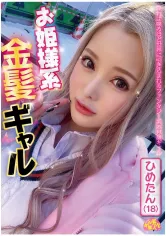 201CHUC-025 お姫様系金髪ギャル ひめたん(18) 白雪ひめの画像