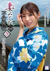 298GOOD-010 妻みぐい不倫旅行 つかさ(仮名) 31歳 永野つかさの画像