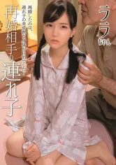 307SHIC-234 再婚相手の連れ子 ララちゃんの画像