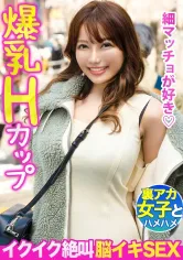 326FCT-060 【イクイク絶叫脳イキSEX！！】細マッチョ好きの爆乳Hカップの裏アカ女子をヤリ部屋に連れ込んだら…敏感すぎて勝手にイクわ、どの体位でもイクわでマジ凄かったwwwの画像