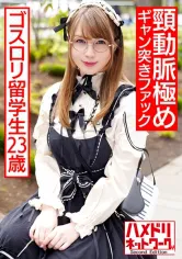 328HMDNC-539 デカ尻ゴスロリ留学生23歳 made in japan玩具でアヘ顔絶頂→喉奥イラマで悶絶→頸動脈極めギャン突きファックの激ヤバキメパコの画像