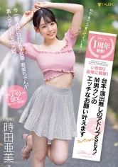 406FSDSS-516 デビュー1周年記念！いきなりお宅に突撃！台本・演出無しのアドリブSEX！M男クンのエッチなお願い叶えますスッペシャル！ 時田亜美の画像