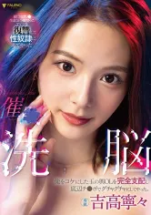 406FSDSS-517 催○洗脳 俺をコケにした玉の輿OLを完全支配し底辺チ○ポでグチャグチャにしてやった。 吉高寧々の画像