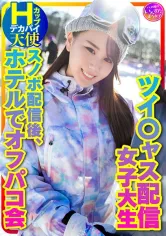 413INSTV-367 【私をスノボに連れてって】ツイ○ャス配信女子 デカパイHcup天使(25歳)同時視聴者数、月間1位のニューカマー！スノボ配信後のホテルでオフパコ会の画像