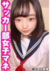 491TKWA-225 純朴系サッカー部マネのまいなちゃんに中出し！ 志木まいなの画像