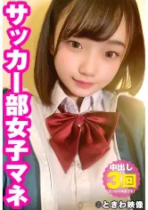 491TKWA-226 純朴系サッカー部マネのまいなちゃんに3回中出し！ 志木まいなの画像