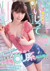 107STARS-744 「M男オジサンを24時間ずっといじってあげるね♪」 1日限定レンタルで年下の小悪魔○リ系AV女優を貸し出します！ 工藤ゆらの画像
