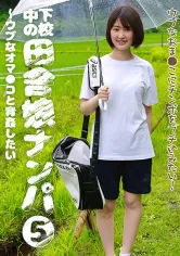 083PPP-2645 下校中の田舎娘ナンパ(5)～ウブなオマ●コと青姦したいの画像