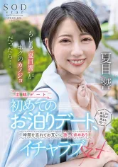 107STARS-783 もしも 夏目響 がボクのカノジョだったら・・・初めてのお泊りデート、楽しさと感情が高まる1日・・・時間を忘れてお互いに激しく求めあうイチャラブSEXの画像