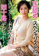 263FIND-005 玉舐めのスペシャリスト！？スレンダーなドスケベ奥さん四十路デビュー！ 珠美さん45歳の画像
