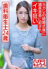 328HMDNC-563 ガチヤバ妄想癖 地味系24歳歯科衛生士。元カレの結婚式後に滅茶苦茶に犯●れイキ狂い潮吹きまくり中出しされる種付け調教の画像