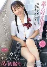 342PIYO-164 素人好き集まれ～！なんでこんなおとなしそうな子が？「わたし、イッてみたいんです…」ハニカミ美少女そらちゃんAV初撮り。の画像