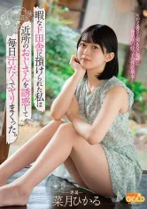 406MGOLD-016 暇なド田舎に預けられた私は近所のおじさんを誘惑して毎日汗だくでヤリまくった。菜月ひかるの画像