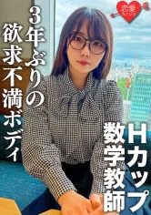 546EROFC-145 脱いだらエロすぎ!Hカップのむっつりスケベな数学教師。3年ぶりのSEXに挿入した瞬間即イキ!乳首でもイッちゃうくらい敏感になった欲求不満ボディに何度も種付けセックスの画像