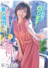 107STARS-793 あなたのお宅に凸ります！優しい笑顔と最高の身体で素人男性の要望を何でも聞いてくれる癒しの女神！ 星乃莉子の画像