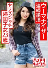 328HMDNC-570 ヤリマンビッチ帰国子女23歳。むっちりグラマーハーフちゃんがウーマナイザーで連続絶頂、媚●オイル塗られて白目絶頂中出し調教の画像