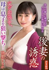052OFKU-211 後妻の誘惑 父が出張中、母は息子を狙い撃ち… 明里ともかの画像