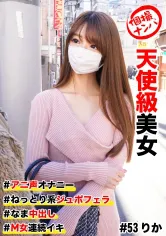586HNHU-0053 個撮ナンパ #天使級美女 #アニ声オナニー #なま中出し #ねっとり系ジュボフェラ #M女連続イキの画像