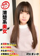 586HNHU-0056 個撮ナンパ #清楚系美女 #泥●セックス #カワ美乳 #なま中出し #騎乗位ナマ挿入の画像