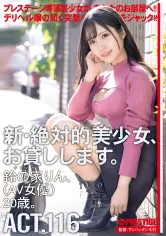 CHN-220 新・絶対的美少女、お貸しします。 116 鈴の家りん(AV女優)20歳。【MGSだけのおまけ映像付き+20分】の画像