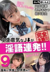 FCP-152 【配信専用】小生意気なJ●が淫語連発！！羞恥と快楽でM男責め！！ 9 円井萌華 岬野まなつ 堀沢茉由の画像