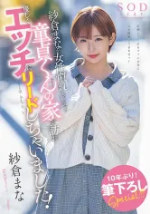 107STARS-835 紗倉まなが女性慣れしていない童貞くんの家を訪れ優しくエッチにリードしちゃいました！の画像