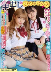 201KSWP-007 完全生スワッピング 07 真性中出しスワッピング！「付き合ってる」って言わせたい金髪ギャル系あかりちゃん&マッチングアプリで出会った年上好きな優等生りかちゃん 日々 樹梨花 皆瀬あかりの画像