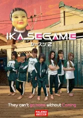 406FTHT-134 IKASE GAME シーズン2の画像