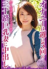 525DHT-0797 オナニーは週に5回の三十路巨乳妻に中出し わかこさん34歳の画像